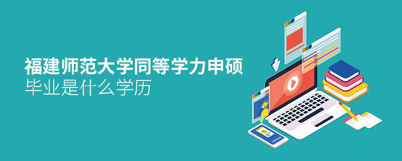 福建師范大學同等學力申碩屬于什么學歷？