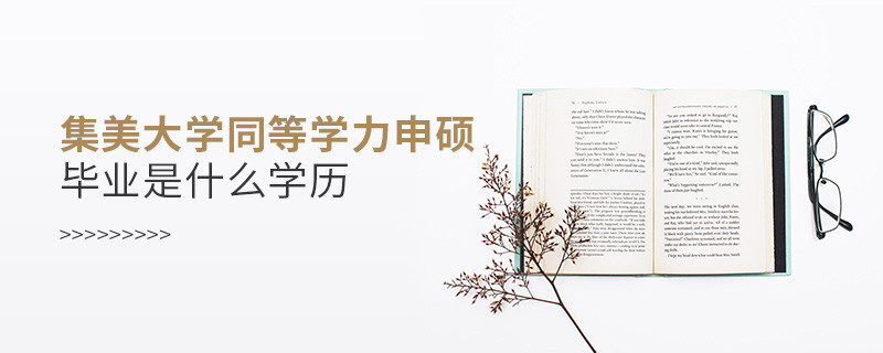 集美大學同等學力申碩屬于什么學歷？