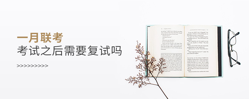 一月聯考考試之后需要復試嗎 一月聯考考試之后需要復試嗎