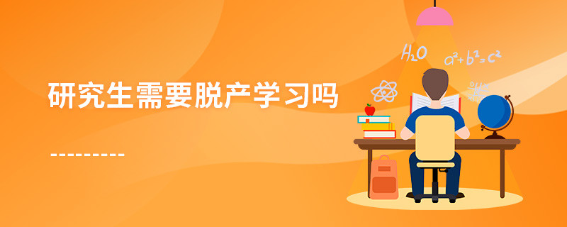 研究生需要脫產學習嗎