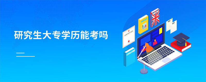 研究生大專學歷能考嗎