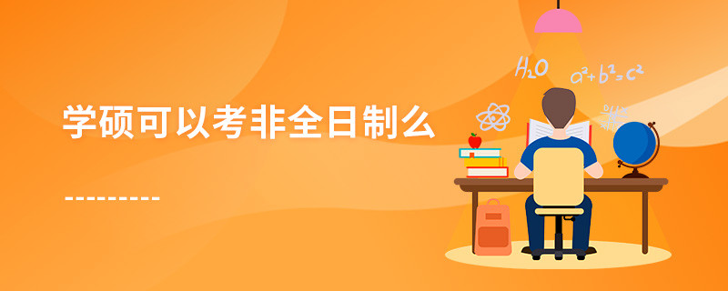 學碩可以考非全日制么