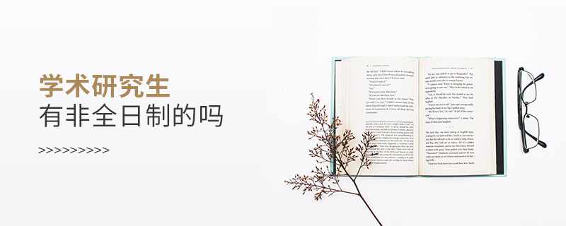 學(xué)術(shù)研究生有非全日制的嗎 學(xué)術(shù)研究生有非全日制的嗎