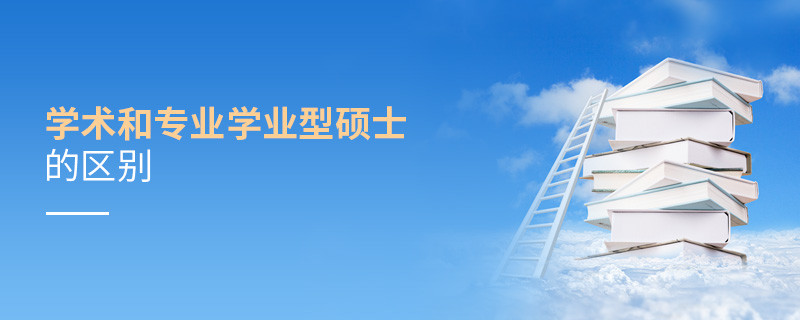 學術和專業學業型碩士的區別