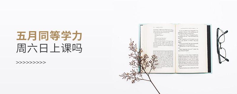 五月同等學力周六日上課嗎 五月同等學力周六日上課嗎