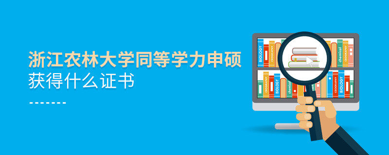 須知！浙江農林大學同等學力申碩畢業證書詳解！