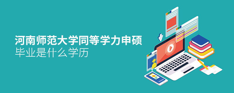 河南師范大學同等學力申碩畢業是什么學歷