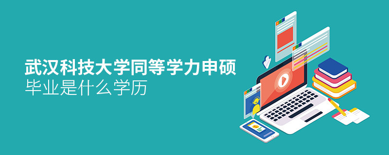 武漢科技大學同等學力申碩畢業是什么學歷？