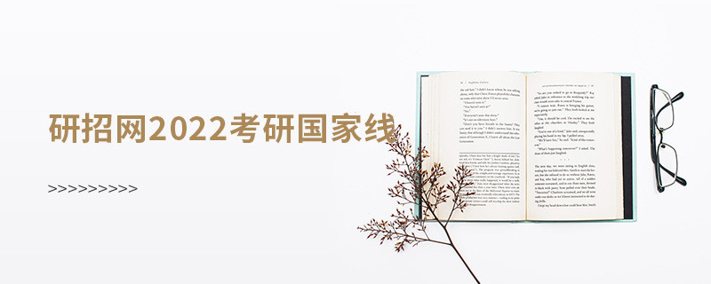 研招網2022考研國家線