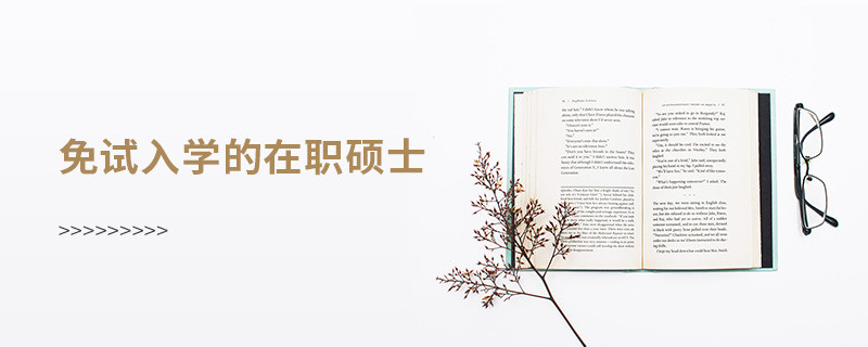 免試入學(xué)的在職碩士