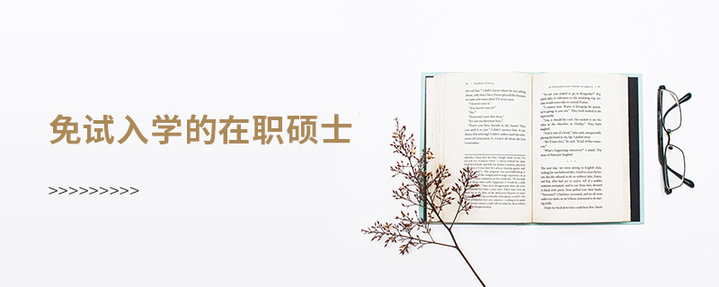 免試入學的在職碩士