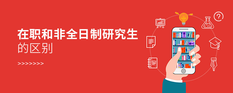 在職和非全日制研究生的區別