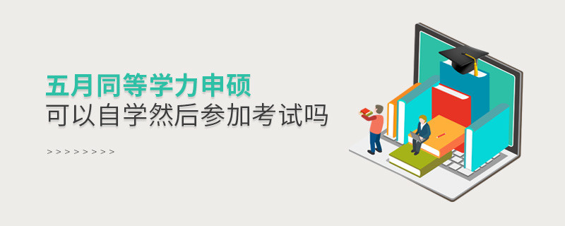 五月同等學力申碩可以自學然后參加考試嗎
