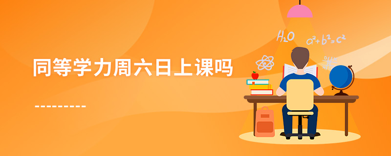 同等學力周六日上課嗎 同等學力周六日上課嗎