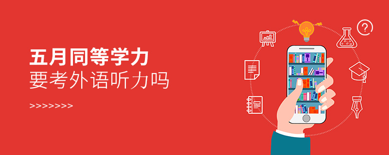 同等學力要考外語聽力嗎 同等學力要考外語聽力嗎