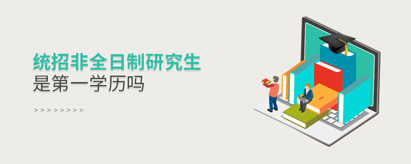 統招非全日制研究生是第一學歷嗎 統招非全日制研究生是第一學歷嗎