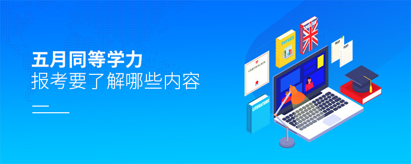 五月同等學力報考要了解哪些內容