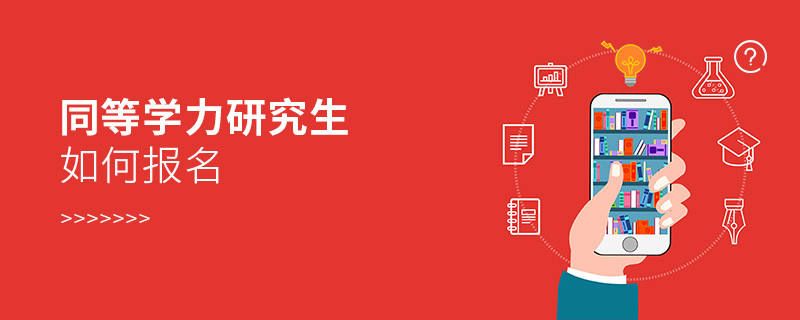 同等學(xué)力研究生如何報(bào)名
