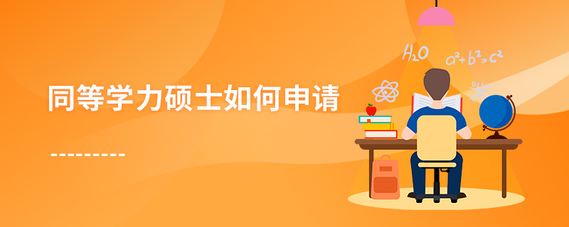 同等學力碩士如何申請 同等學力碩士如何申請