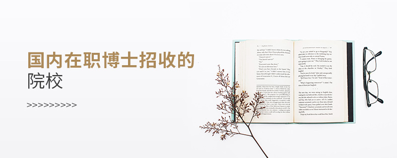 國內在職博士招收的院校 國內在職博士招收的院校