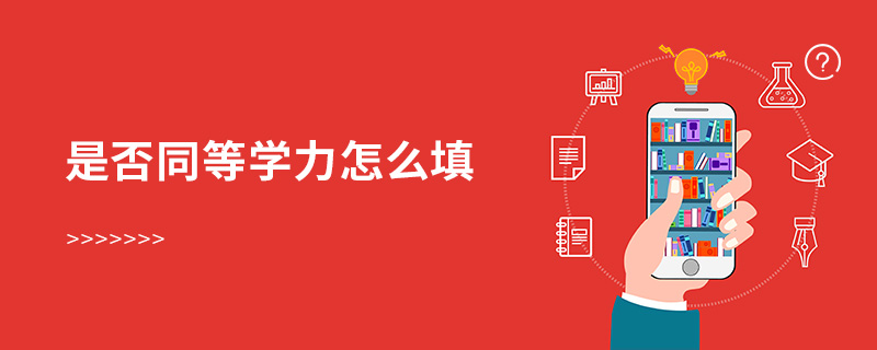 是否同等學力怎么填 是否同等學力怎么填