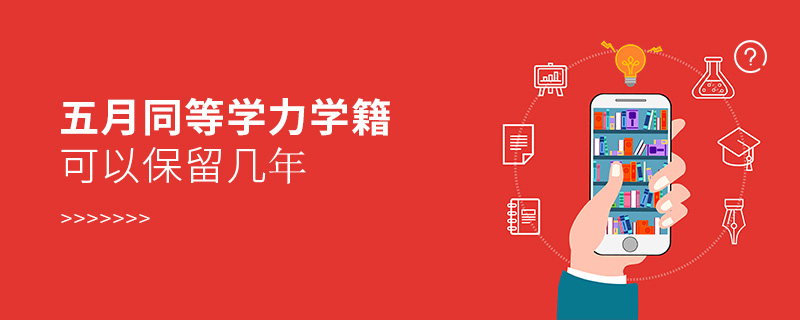 五月同等學(xué)力學(xué)籍可以保留幾年 五月同等學(xué)力學(xué)籍可以保留幾年