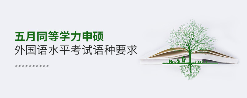 五月同等學力申碩外國語水平考試語種要求