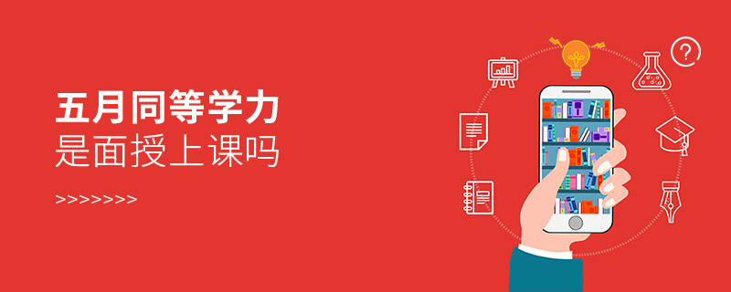 五月同等學力是面授上課嗎