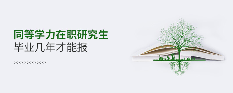 同等學(xué)力在職研究生畢業(yè)幾年才能報(bào)