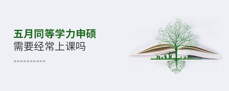 五月同等學力申碩需要經常上課嗎 五月同等學力申碩需要經常上課嗎
