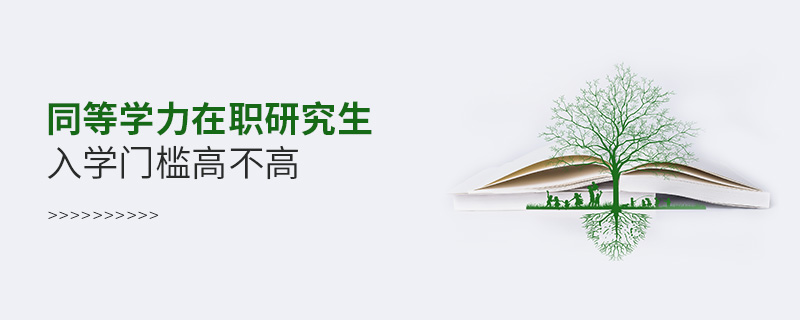 同等學力在職研究生入學門檻高不高 同等學力在職研究生入學門檻高不高