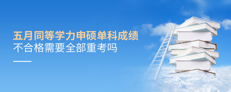 五月同等學力申碩單科成績不合格需要全部重考嗎