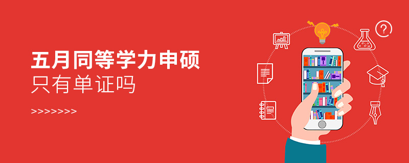 五月同等學力申碩只有單證嗎 五月同等學力申碩只有單證嗎
