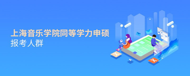 詳細了解！上海音樂學院同等學力申碩報考人群