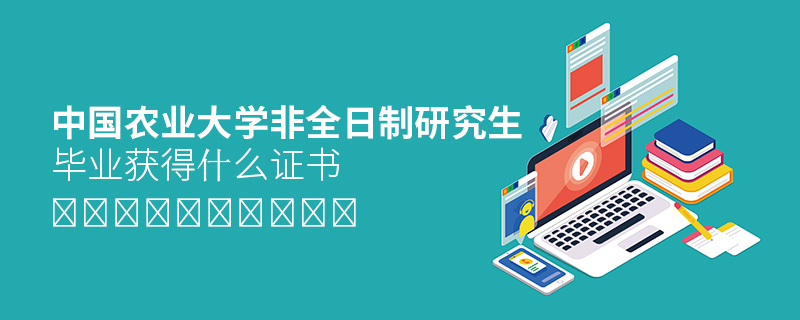 中國(guó)農(nóng)業(yè)大學(xué)非全日制研究生畢業(yè)獲得什么證書 中國(guó)農(nóng)業(yè)大學(xué)非全日制研究生畢業(yè)獲得什么證書