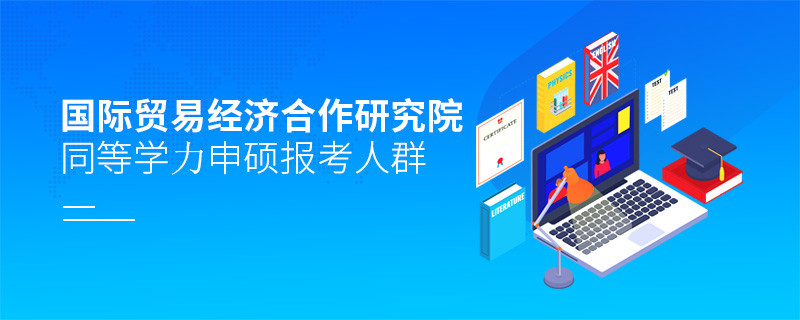 哪些人群適合報考國際貿易經濟合作研究院同等學力申碩？