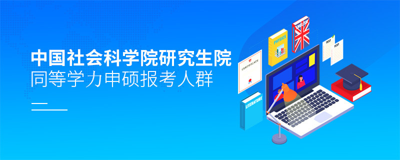 報考中國社會科學院研究生院同等學力申碩的都是哪些人？