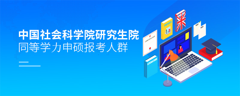 中國社會科學院研究生院同等學力申碩報考人群