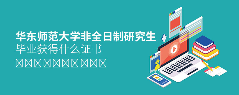 關于華東師范大學非全日制研究生畢業證書的詳細介紹！