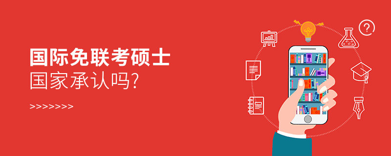 國際免聯(lián)考碩士國家承認(rèn)嗎?