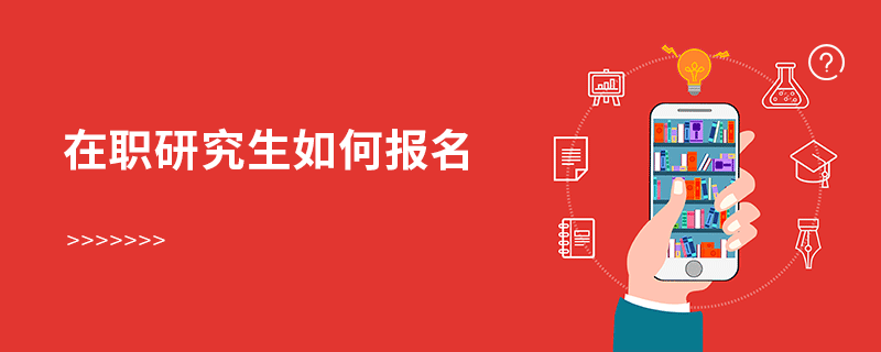 在職研究生如何報名 在職研究生如何報名