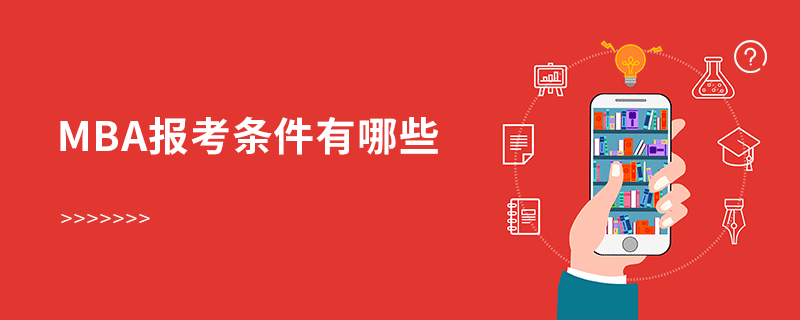mba報(bào)考條件有哪些 mba報(bào)考條件有哪些