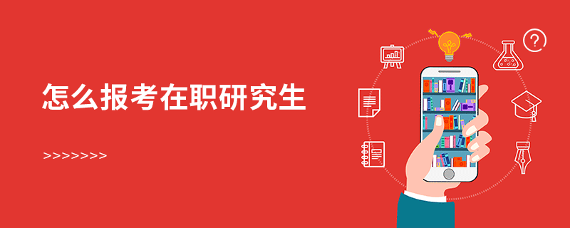 怎么報考在職研究生 怎么報考在職研究生