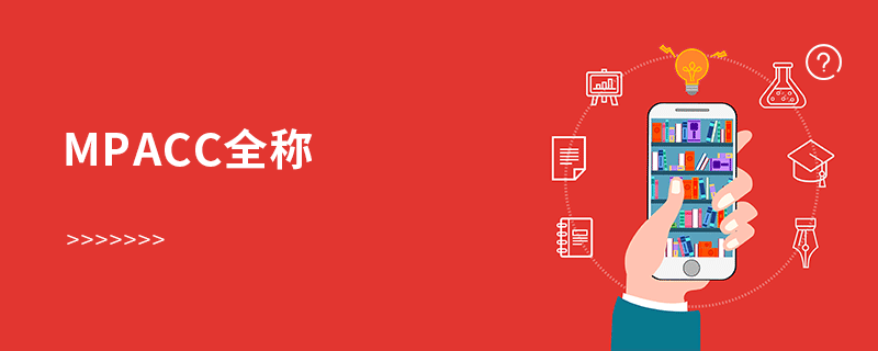 mpacc全稱 mpacc全稱
