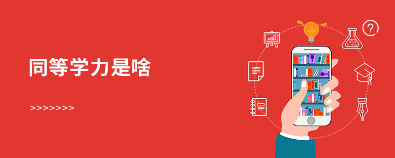 同等學(xué)力是啥