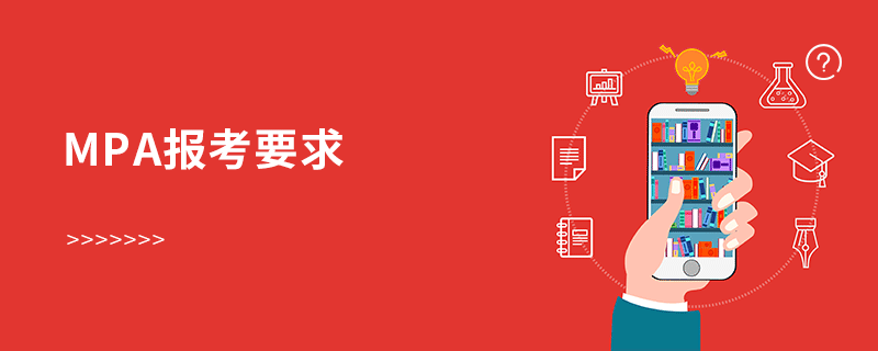 mpa報考要求 mpa報考要求