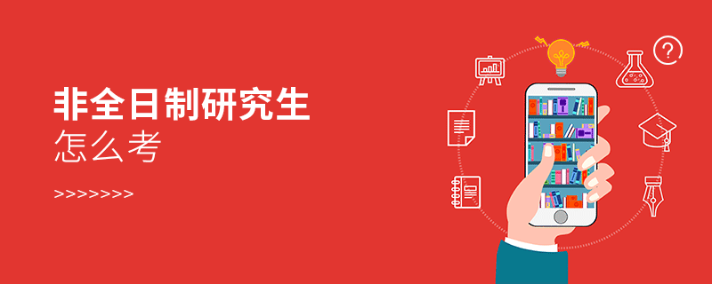 非全日制研究生怎么考 非全日制研究生怎么考