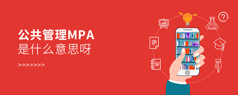 公共管理mpa是什么意思呀 公共管理mpa是什么意思呀