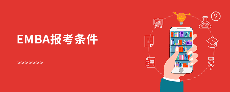 emba報(bào)考條件