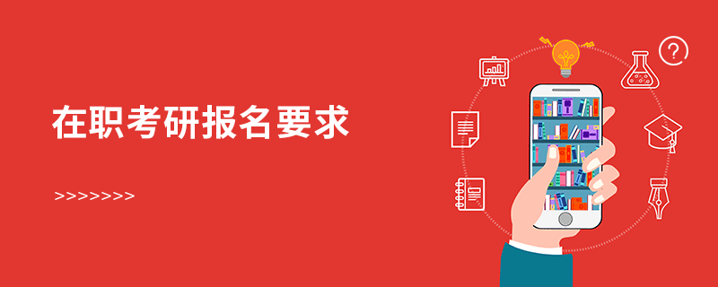 在職考研報名要求 在職考研報名要求